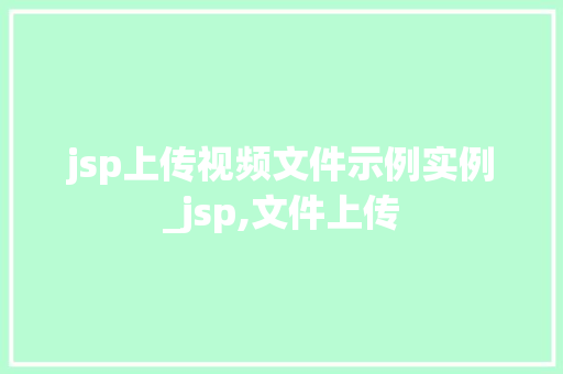 jsp上传视频文件示例实例_jsp,文件上传