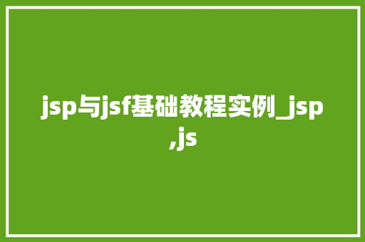 jsp与jsf基础教程实例_jsp,js