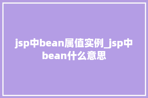 jsp中bean属值实例_jsp中bean什么意思