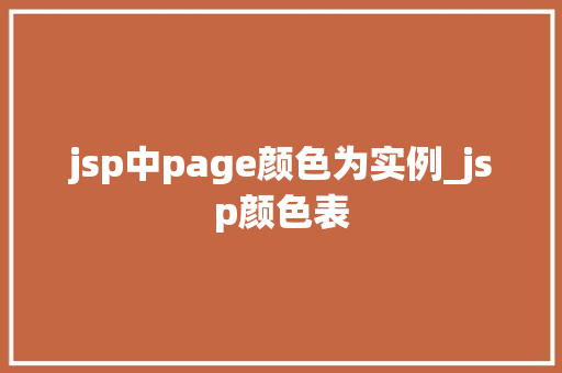 jsp中page颜色为实例_jsp颜色表