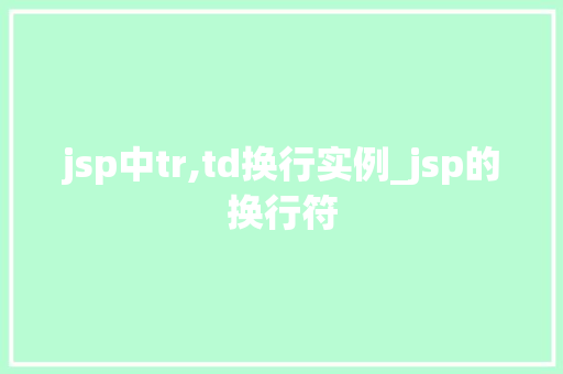 jsp中tr,td换行实例_jsp的换行符