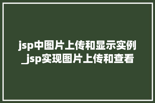 jsp中图片上传和显示实例_jsp实现图片上传和查看
