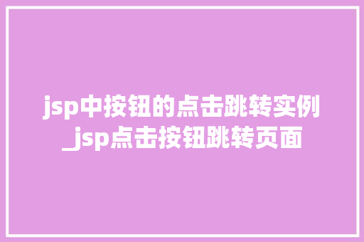 jsp中按钮的点击跳转实例_jsp点击按钮跳转页面