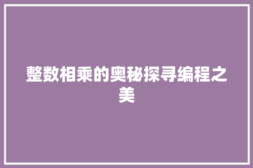 整数相乘的奥秘探寻编程之美