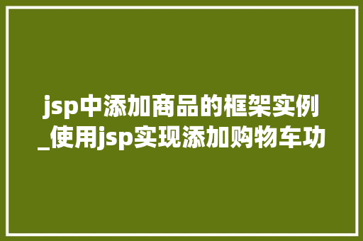 jsp中添加商品的框架实例_使用jsp实现添加购物车功能  第1张