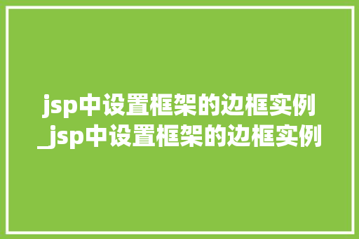jsp中设置框架的边框实例_jsp中设置框架的边框实例在哪