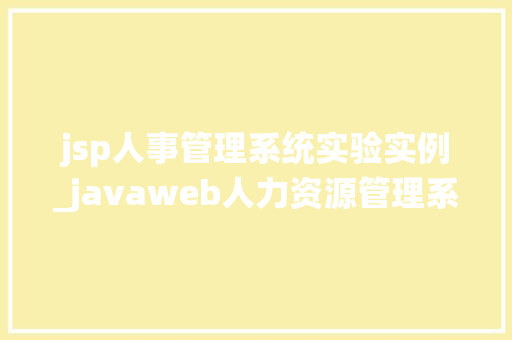 jsp人事管理系统实验实例_javaweb人力资源管理系统