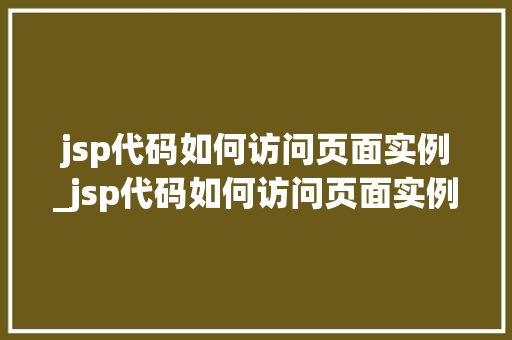 jsp代码如何访问页面实例_jsp代码如何访问页面实例图片