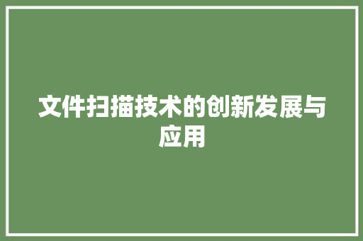 文件扫描技术的创新发展与应用