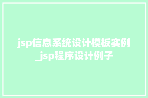 jsp信息系统设计模板实例_jsp程序设计例子