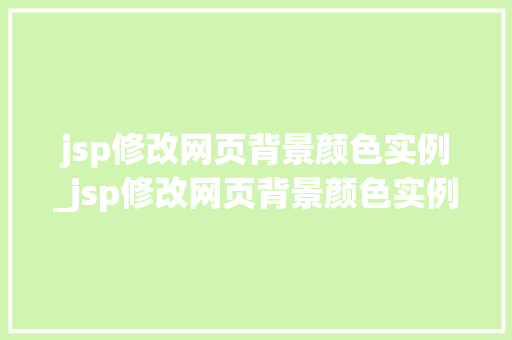 jsp修改网页背景颜色实例_jsp修改网页背景颜色实例分析