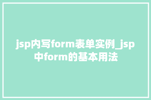 jsp内写form表单实例_jsp中form的基本用法