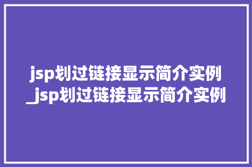 jsp划过链接显示简介实例_jsp划过链接显示简介实例不符