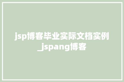 jsp博客毕业实际文档实例_jspang博客