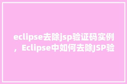 eclipse去除jsp验证码实例，Eclipse中如何去除JSP验证码实例详解