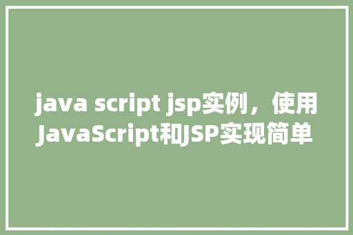 java script jsp实例，使用JavaScript和JSP实现简单的用户登录验证实例