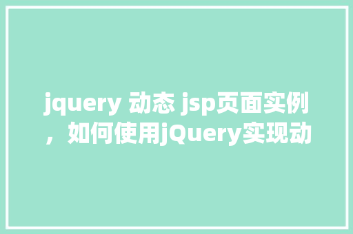jquery 动态 jsp页面实例，如何使用jQuery实现动态更新JSP页面实例