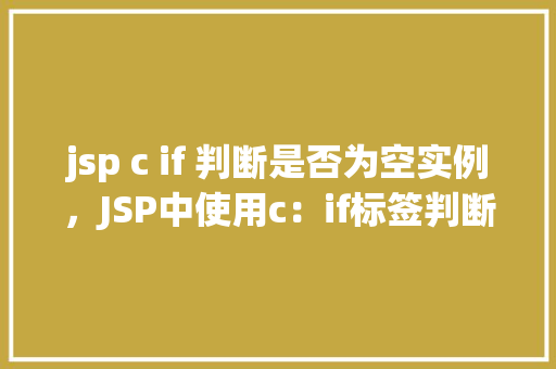 jsp c if 判断是否为空实例，JSP中使用c：if标签判断实例是否为空实例的示例