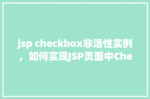 jsp checkbox非活性实例，如何实现JSP页面中Checkbox的非活性实例  第1张