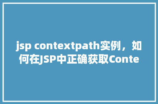 jsp contextpath实例，如何在JSP中正确获取ContextPath实例