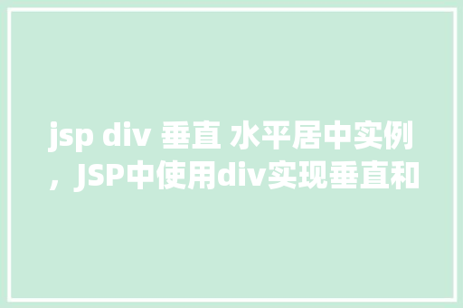 jsp div 垂直 水平居中实例，JSP中使用div实现垂直和水平居中的实例教程  第1张