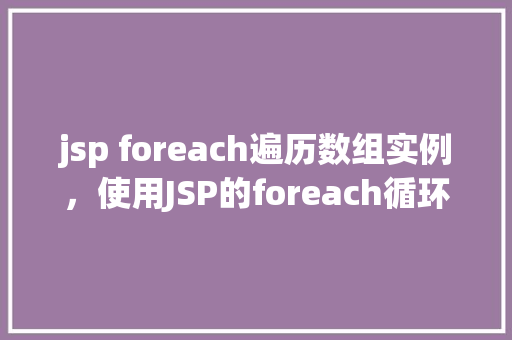 jsp foreach遍历数组实例，使用JSP的foreach循环遍历数组实例演示