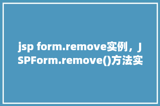 jsp form.remove实例，JSPForm.remove()方法实例介绍
