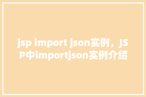 jsp import json实例，JSP中importjson实例介绍  第1张