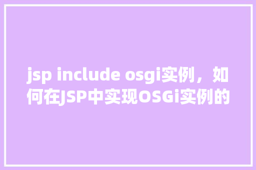 jsp include osgi实例，如何在JSP中实现OSGi实例的Include功能