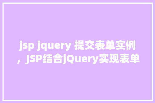 jsp jquery 提交表单实例，JSP结合jQuery实现表单提交实例教程