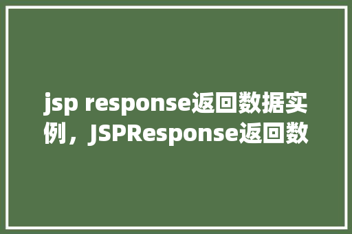 jsp response返回数据实例，JSPResponse返回数据实例详解