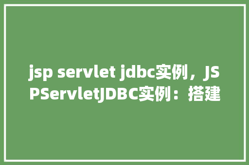 jsp servlet jdbc实例，JSPServletJDBC实例：搭建简单的用户登录系统