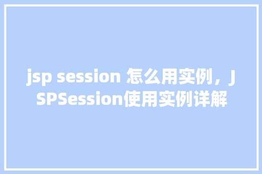 jsp session 怎么用实例，JSPSession使用实例详解