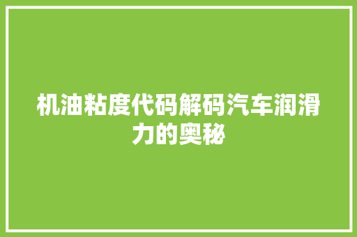 机油粘度代码解码汽车润滑力的奥秘