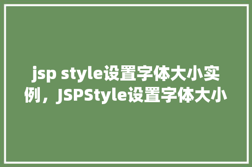 jsp style设置字体大小实例,JSPStyle设置字体大小实例详解