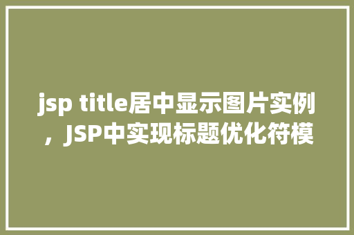 jsp title居中显示图片实例，JSP中实现标题优化符模拟人工提问，图片居中显示实例教程