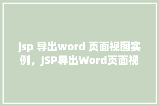 jsp 导出word 页面视图实例，JSP导出Word页面视图实例教程详解