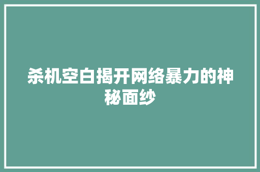 杀机空白揭开网络暴力的神秘面纱  第1张