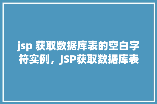 jsp 获取数据库表的空白字符实例，JSP获取数据库表中空白字符的实例分析