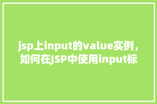 jsp上input的value实例，如何在JSP中使用input标签的value属性实例化数据