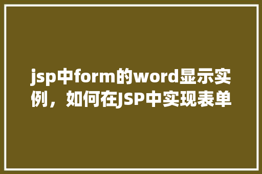 jsp中form的word显示实例，如何在JSP中实现表单提交并显示单词