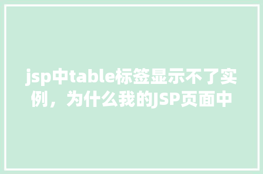 jsp中table标签显示不了实例，为什么我的JSP页面中table标签显示不正常