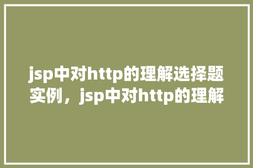 jsp中对http的理解选择题实例，jsp中对http的理解选择题实例
