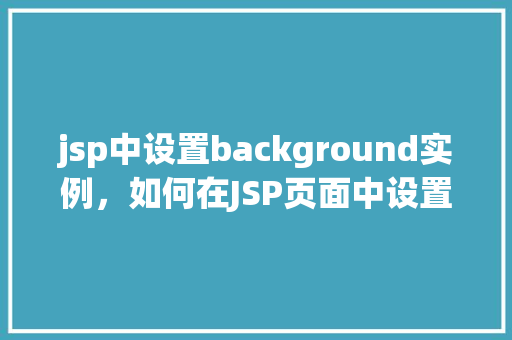 jsp中设置background实例，如何在JSP页面中设置背景图片实例演示