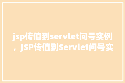 jsp传值到servlet问号实例，JSP传值到Servlet问号实例详解