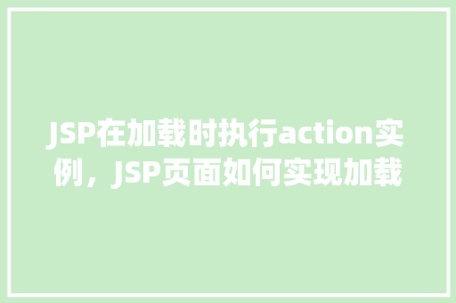 JSP在加载时执行action实例，JSP页面如何实现加载时自动执行Action实例
