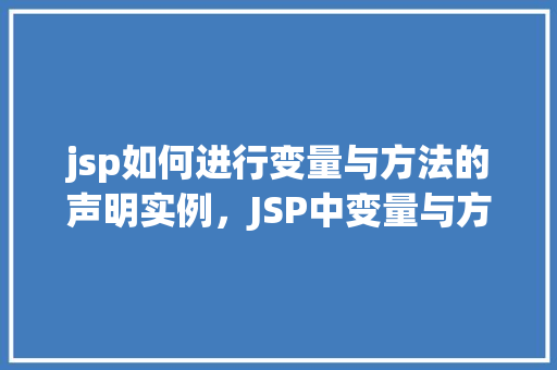 jsp如何进行变量与方法的声明实例，JSP中变量与方法的声明实例详解