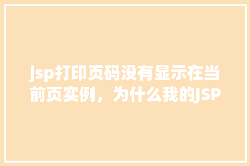 jsp打印页码没有显示在当前页实例，为什么我的JSP页面中没有显示页码实例