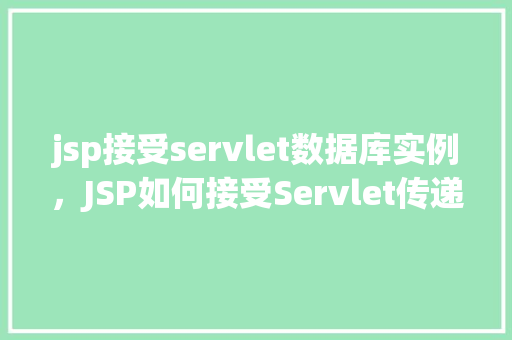 jsp接受servlet数据库实例，JSP如何接受Servlet传递的数据库实例