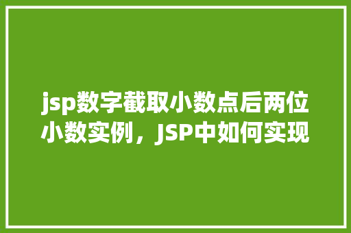 jsp数字截取小数点后两位小数实例，JSP中如何实现数字截取小数点后两位的实例教程